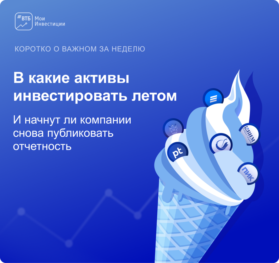 В какие активы инвестировать летом, от ВТБ, 19.05.2023, ПАМЯТКА