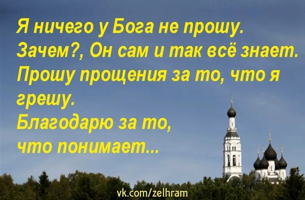 Простите жизнь. Не просите у Бога. Просить у Бога. Прошу прощения у Бога. Я ничего у Бога.