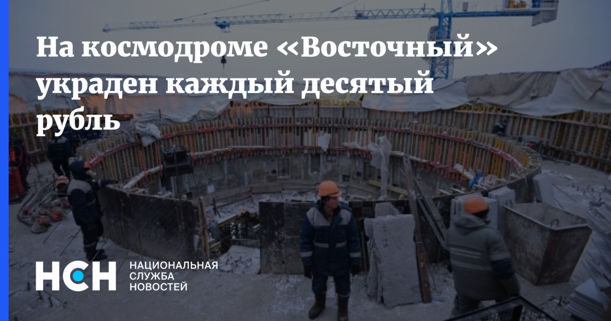 Космодром хищения. Космодром Восточный воровство. Хищения на космодроме Восточный. Украденные деньги на космодроме Восточный. На космодроме Восточный воруют.
