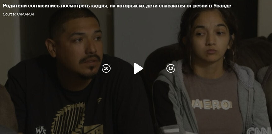 Матери хотели посмотреть ужасающие кадры, на которых их дети спасаются от резни в начальной школе