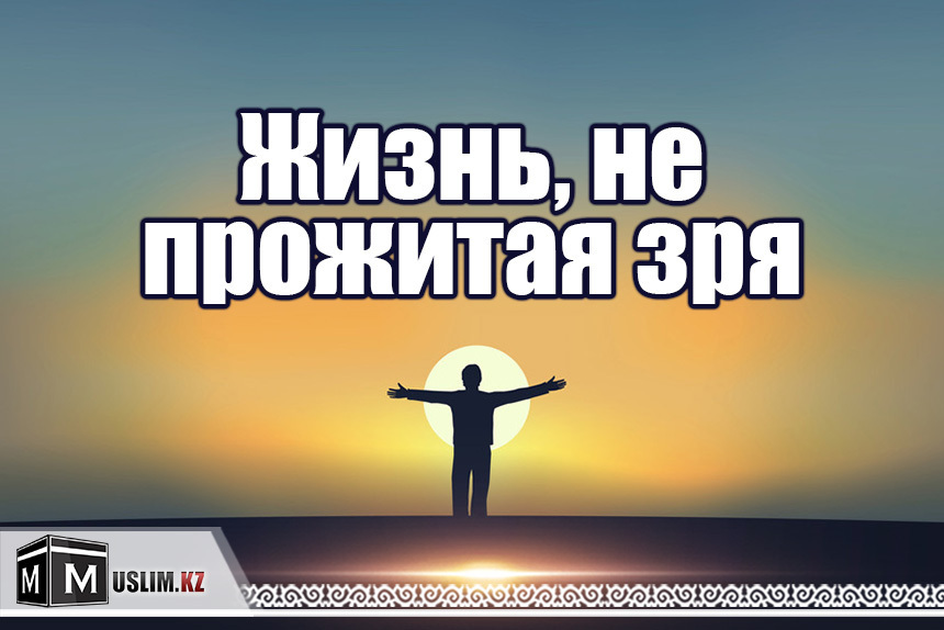 Жизнь прожита не зря. Прожил жизнь впустую. Живу не зря. Прожил не зря.