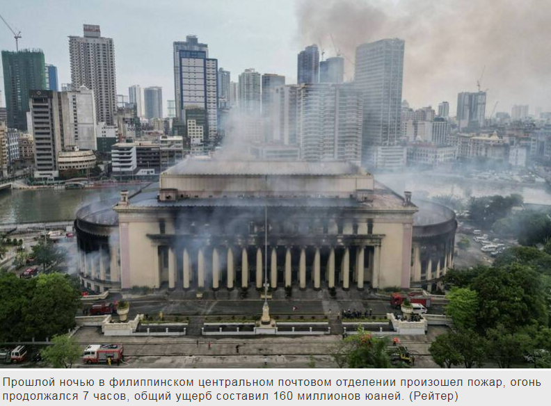 Пожар в Центральном почтовом отделении, важном историческом месте на Филиппинах, продолжался в течение 7 часов, при этом ущерб оценивается в 160 милли