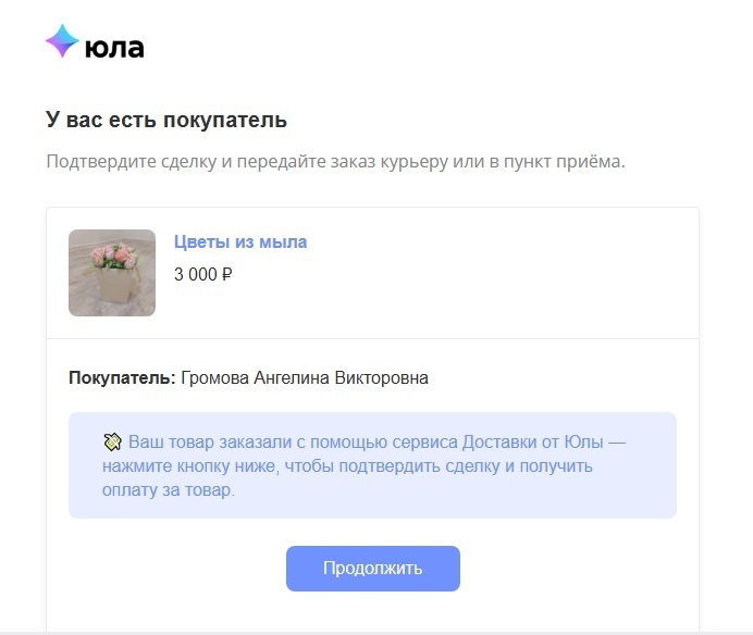 Развод с доставкой на Юле