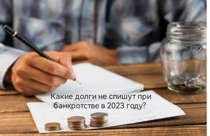Пять долгов, которые в 2023 году не простят даже банкротам. Какие долги нужно платить, даже если нет денег?