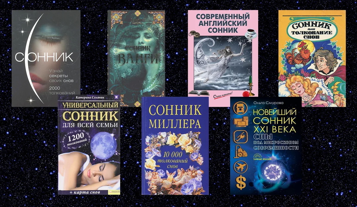 Вещие сны! О вреде и пользе использования сонников