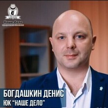 Профессиональный юрист Богдашкин Денис Викторович, г. Калининград