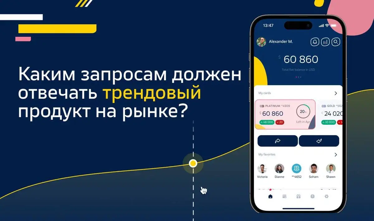 Каким запросам должен отвечать трендовый продукт на рынке?