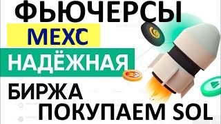 как торговать на фьючерсах mexc