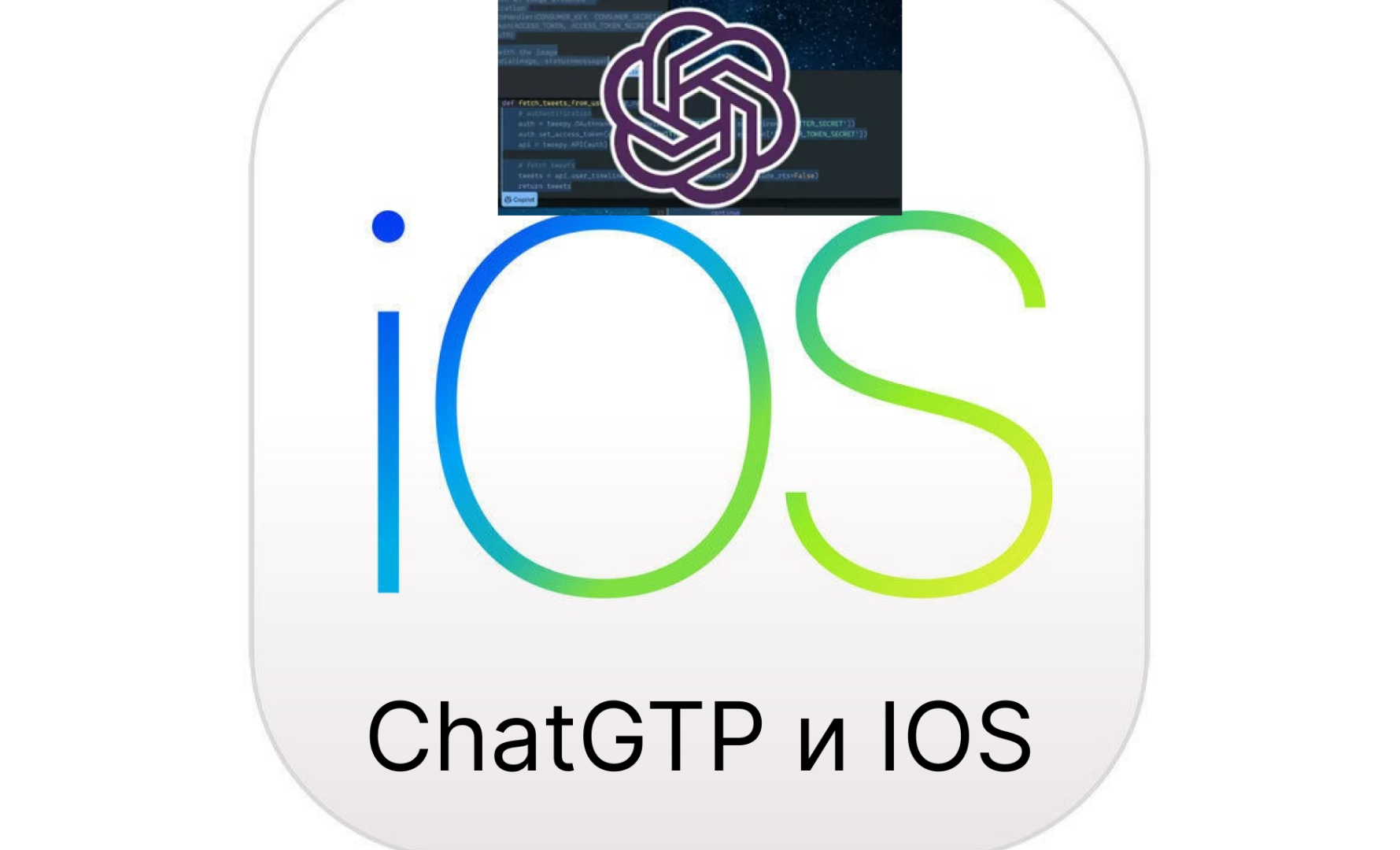 Chatgpt4 o. OPENAI запускает приложение chatgpt для IOS. Chatgpt OPENAI. Chatgpt logo.