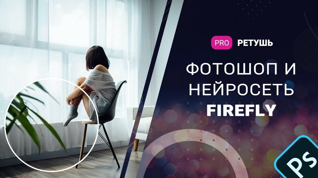 "Магия в вашем распоряжении: Adobe Firefly - волшебный ИИ, который превратит работу в Photoshop в настоящее волшебство!"
