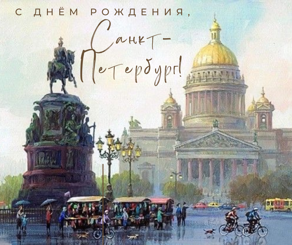 С днем рождения спб картинки