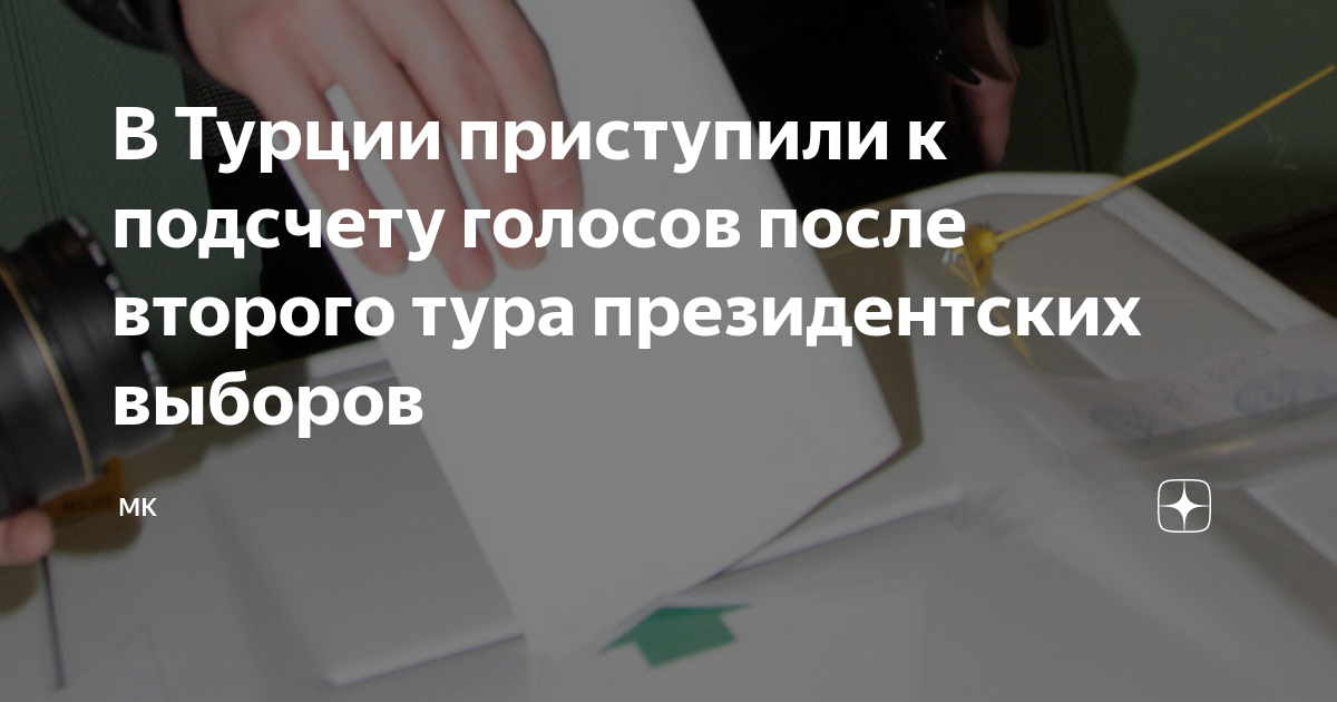 В Турции началось голосование и подсчет голосов во втором туре президентских выборов.