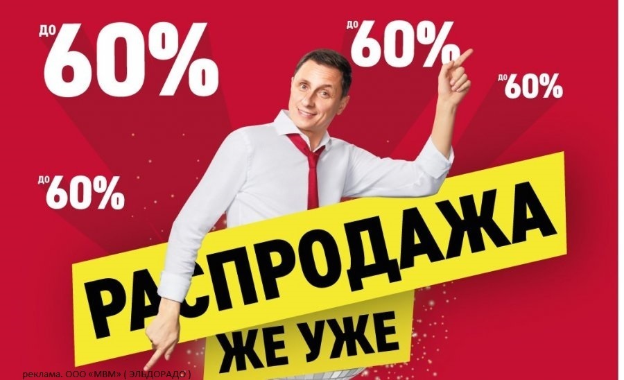 Большие скидки в Эльдорадо!
