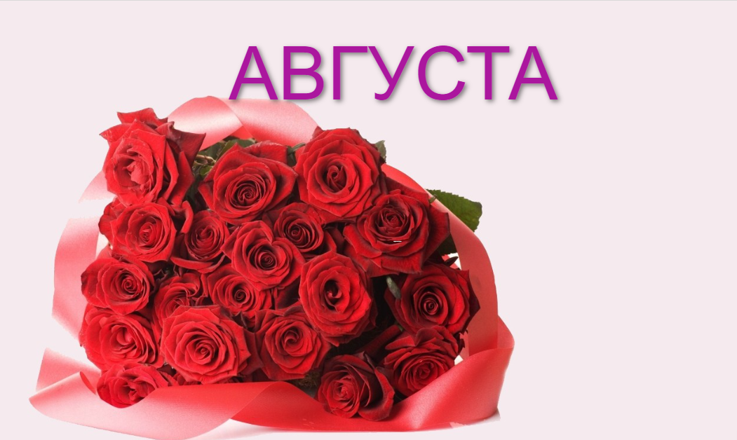 Поздравление девушку по имени Августа