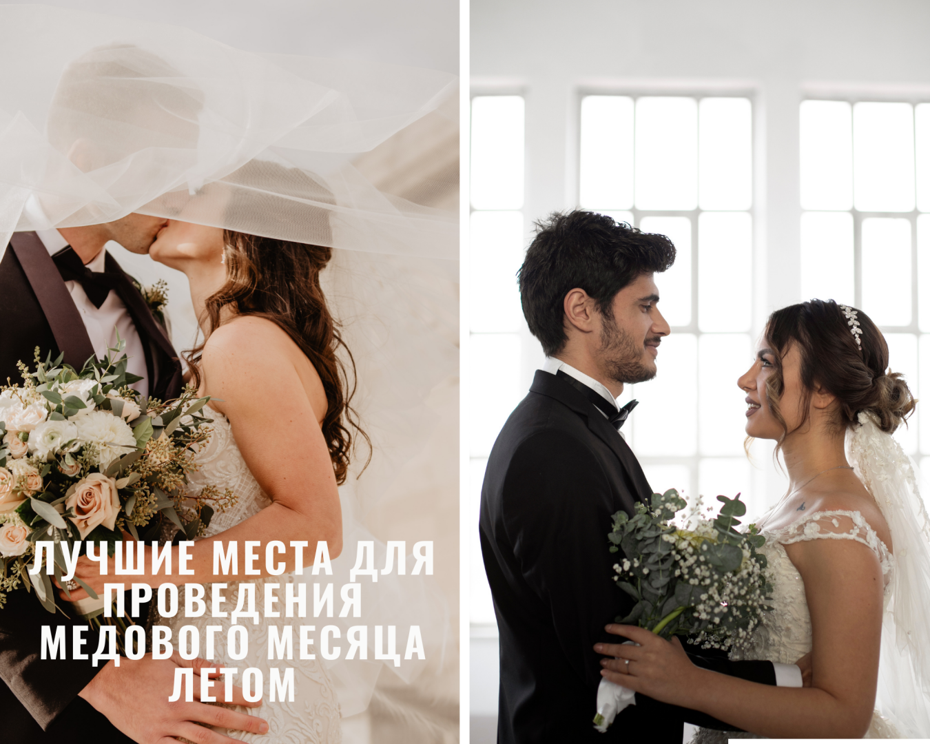 Лучшие места для проведения медового месяца летом