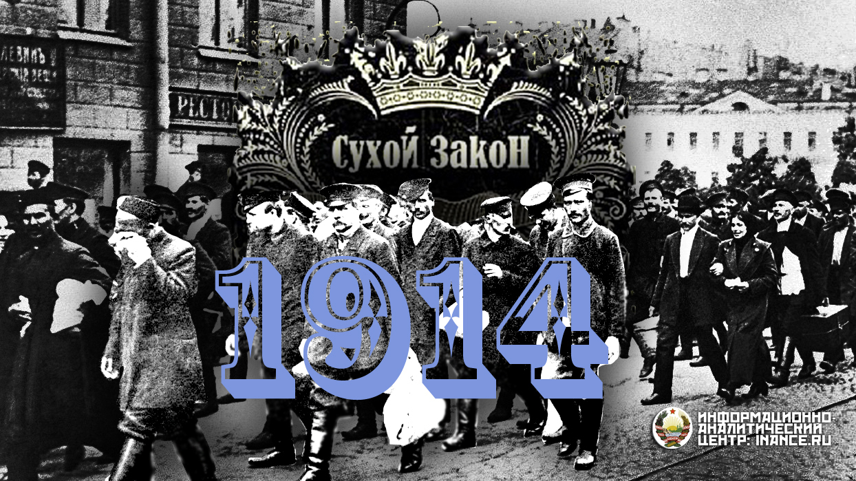 История возникновения борьбы с алкоголизмом. «Сухие законы» в СССР и России или метаморфозы государственной алкогольной политики.