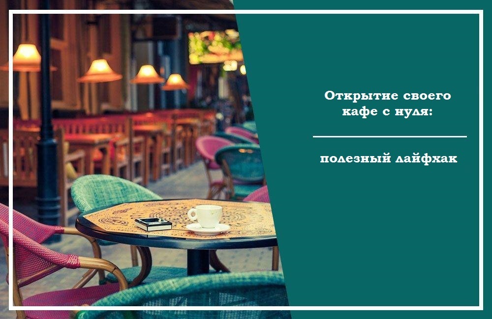 Открытие своего кафе с нуля: полезный лайфхак