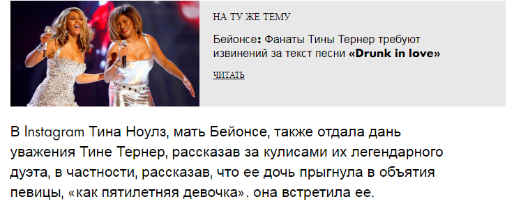 Бейонсе: на концерте на стад деФранс певица отдает Дань уважения Тине Тернер
