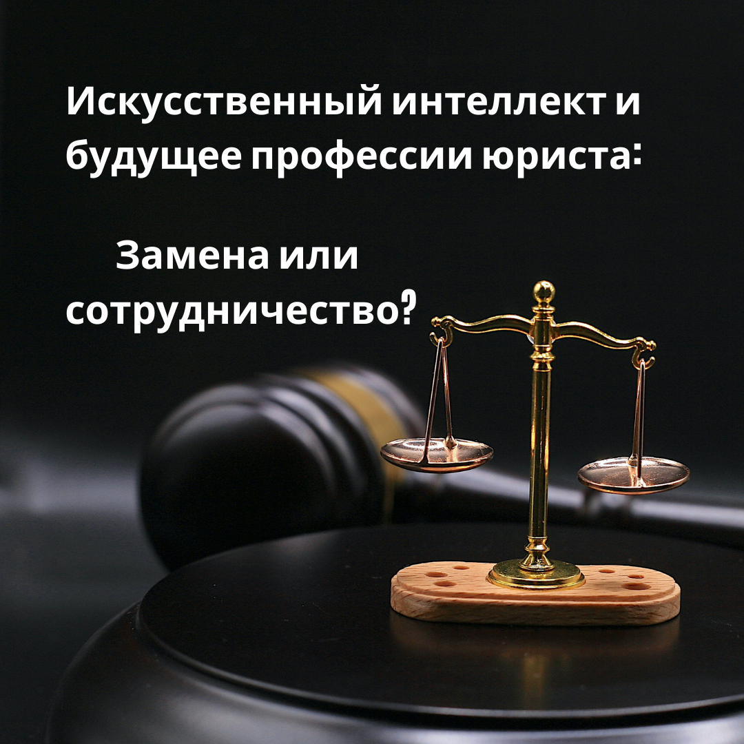 Искусственный интеллект и будущее профессии юриста: Замена или сотрудничество?