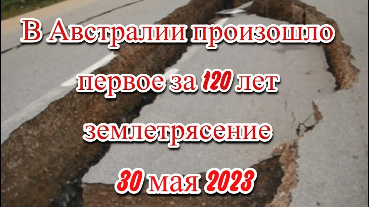 Мельбурн, Австралия, пострадал от первого землетрясения за 120 лет: неожиданная встряска, причинившая минимальный ущерб