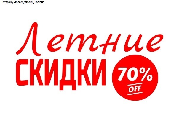 Большие скидки всем