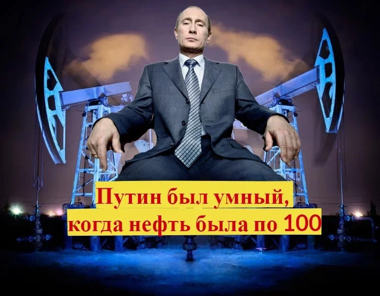 Путин был умный, когда нефть была по 100