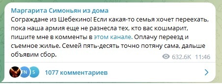 В связи с обстрелами города, наша Маргарита Симоньян предложила шебекинцам переезд за ее счет. Семей пять-семь. Государство что предложило?