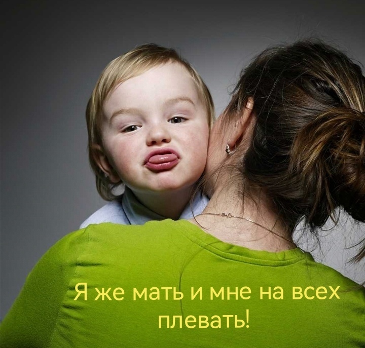 Как сказать «яжматери», что вам безразличен её ребёнок?