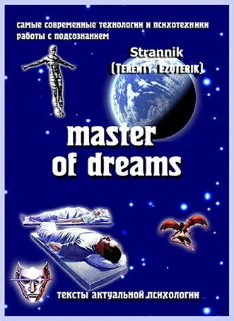 Эффекты "стагнации" сновидений - тайны Вашего сна!