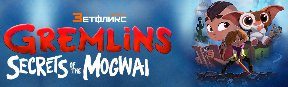 Обзор “Гремлины: Тайны могвая” – менее значительный, но вполне сносный анимационный приквел