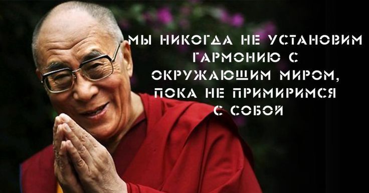 «Никому не отвечай, когда ты зол, ничего не обещай, когда ты счастлив, никогда не решай, когда ты грустен» (Далай-Лама)