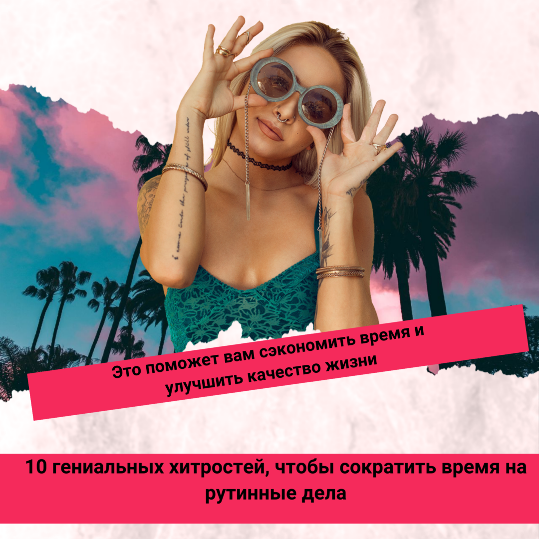 10 гениальных хитростей, чтобы сократить время на рутинные дела.