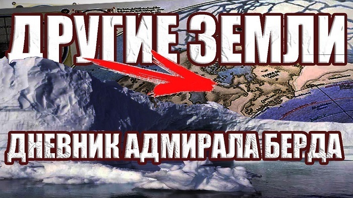 Дневники адмирала Ричарда Бёрда.