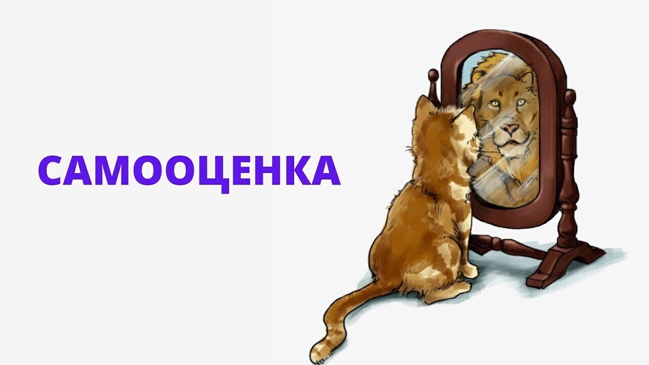 Как повысить самооценку и уверенность?