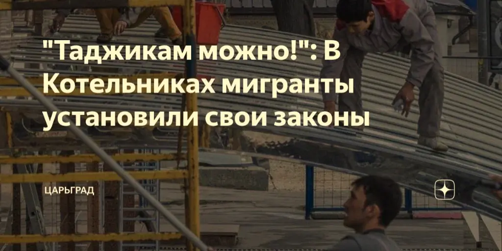 Подмосковье взбунтовалось: мигранты перешли черту