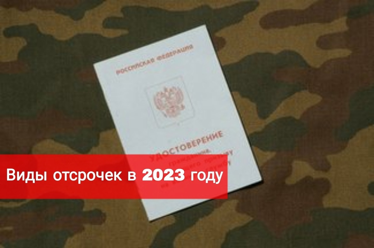 Виды отсрочек от армии в 2023 году