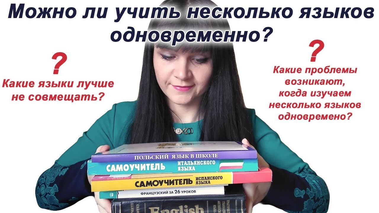 Учить двум. Учить несколько языков. Учить несколько языков сразу. Изучение нескольких языков одновременно. Одновременное изучение нескольких иностранных языков.