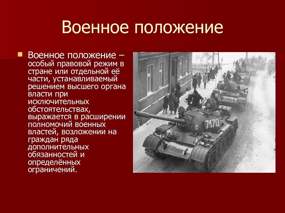 Что такое военное положение в стране. Военное положение. Правовой режим военного положения. Введение военного положения.