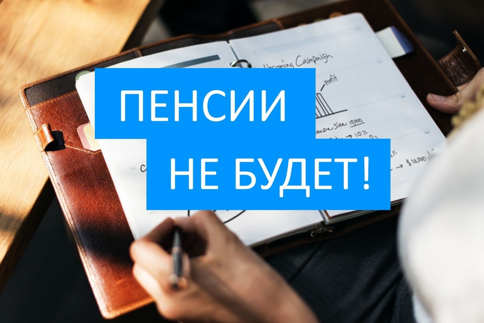Шансов получить пенсию всё меньше и меньше и, похоже, это только начало
