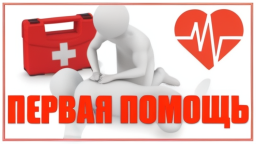 "Быстрое реагирование: как оказать первую медицинскую помощь в экстренной ситуации"