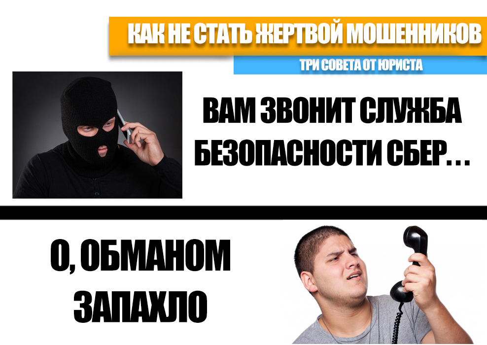 Как не стать жертвой любых мошенников: Три важных совета от юриста