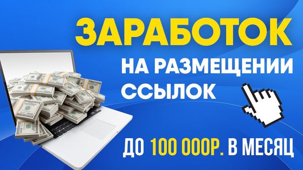 Разместить ссылку. Заработок на размещении ссылок. Заработок денег на ссылках. Зарабатываем на ссылках. 100 000 Рублей заработок.