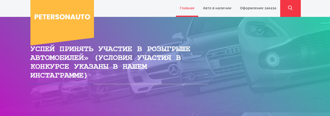 Сайт – petersonauto.store обман. Успей принять участие в розыгрыше автомобилей.