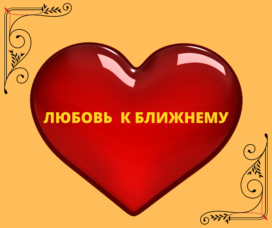 Доброта Это -Внимание, Сострадание,Гармония, Любовь!!!