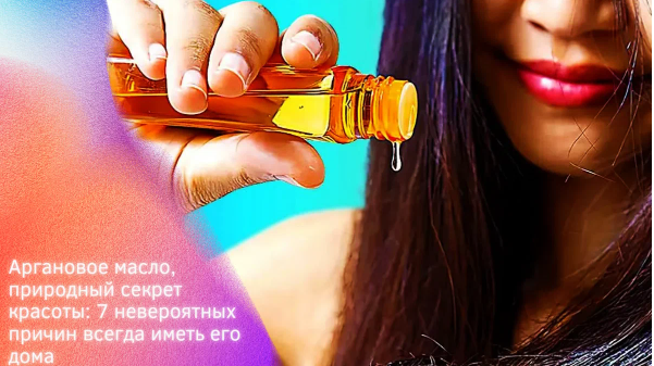 Аргановое масло, природный секрет красоты: 7 невероятных причин всегда иметь его дома.