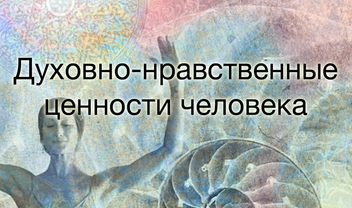 4 нравственные ценности. Духовно-нравственные ценности. Духовно-нравственные ценности личности. Духовнонрасвственные ценности. Духовная нравственные ценности.