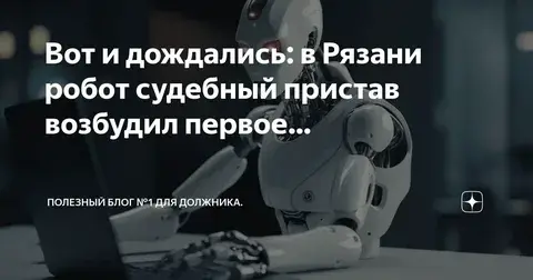 Судебных приставов-исполнителей заменит ИИ – теперь заберут последнее, оставят без трусов