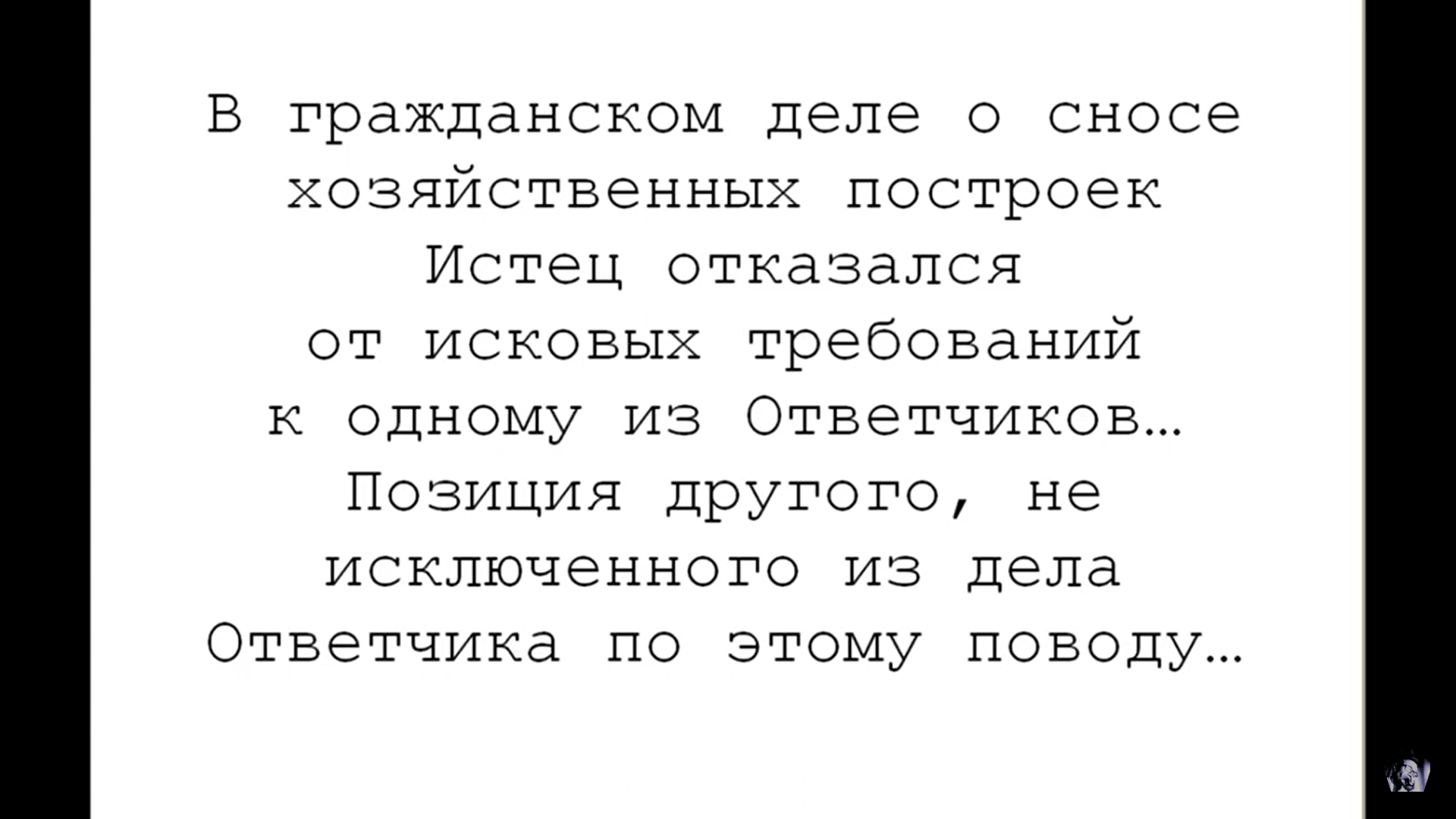 Истец отказался от исковых требований к одному из ответчиков по делу о сносе хозяйственных построек. Продолжение истории из зала суда