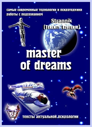 Психоанализ и ещё один урок сновидений - "Я-эффект"!