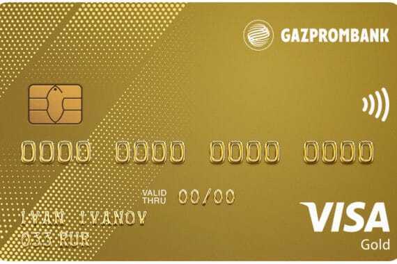 Откройте двери к финансовой свободе с Золотой кредитной картой Газпромбанка!